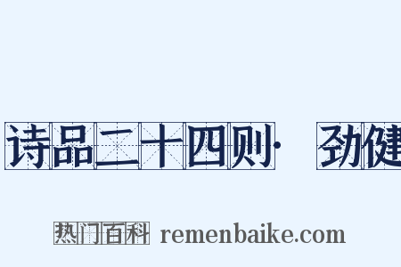 诗品二十四则·劲健是什么意思的图片